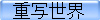 重写世界