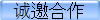 诚邀合作